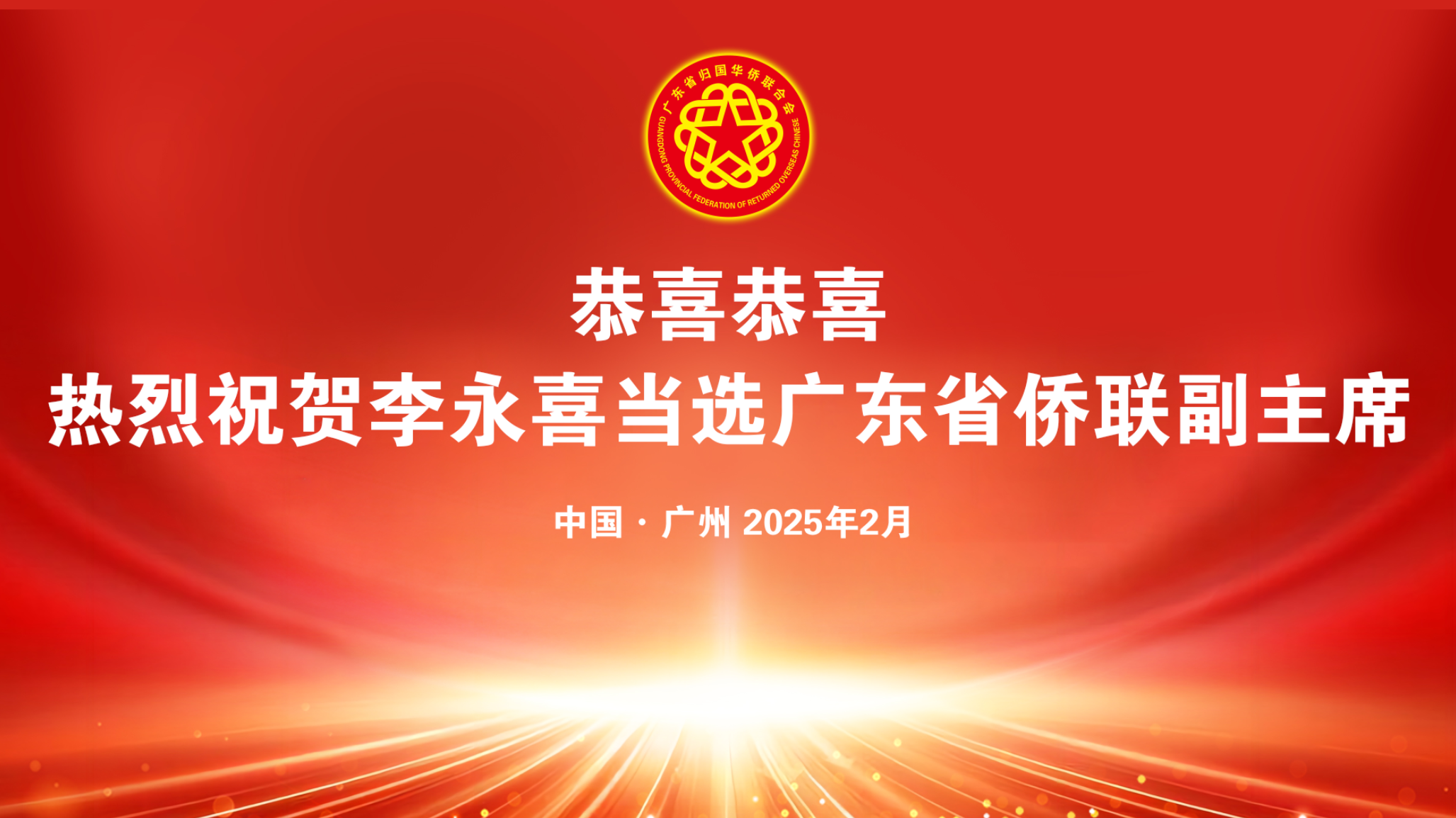 熱烈祝賀金譽(yù)集團(tuán)李永喜董事長(zhǎng)當(dāng)選全國(guó)僑聯(lián)委員及廣東省僑聯(lián)副主席